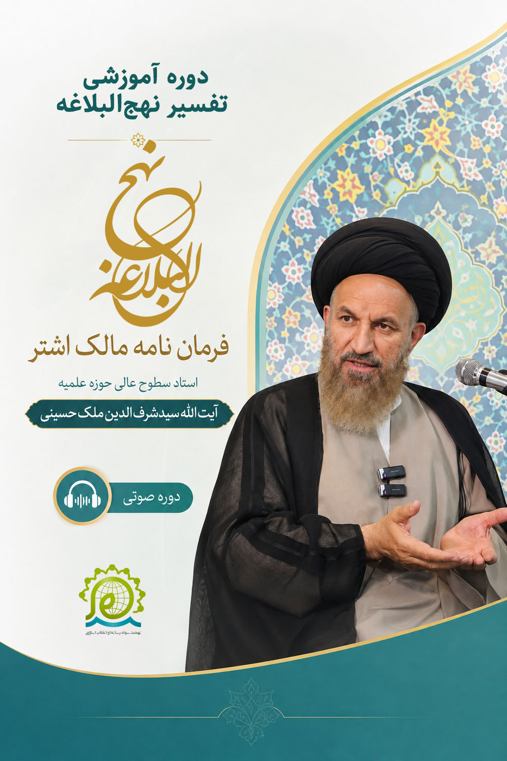 تفسیر نهج البلاغه- شرح فرمان نامه مالک اشتر (نامه 53)